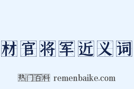 材官将军近义词是什么意思的图片